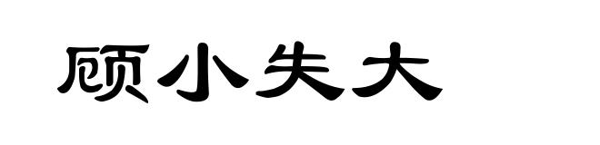 顾小失大