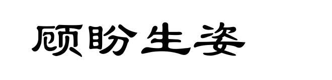 顾盼生姿