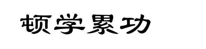 顿学累功