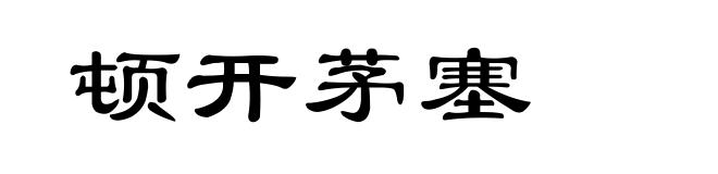 顿开茅塞