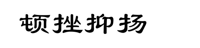 顿挫抑扬