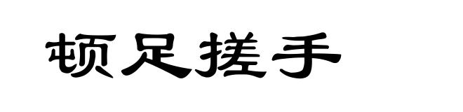 顿足搓手