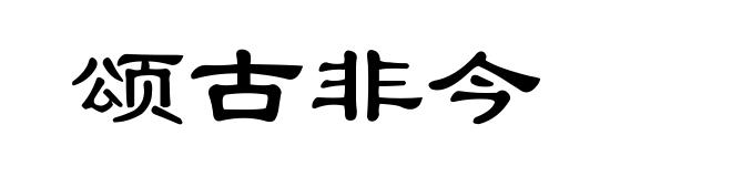 颂古非今