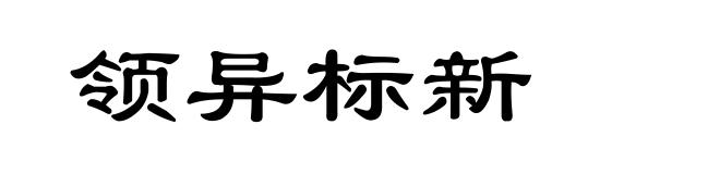领异标新