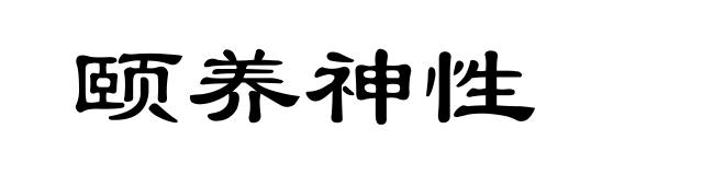 颐养神性