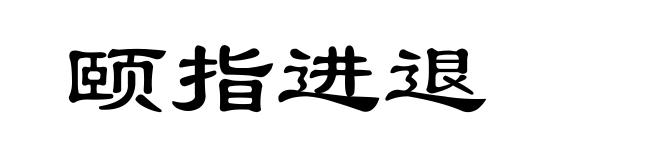 颐指进退
