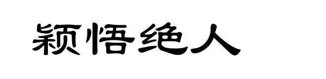 颖悟绝人