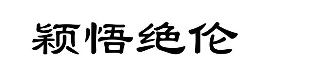 颖悟绝伦
