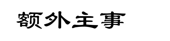额外主事