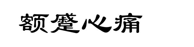 额蹙心痛