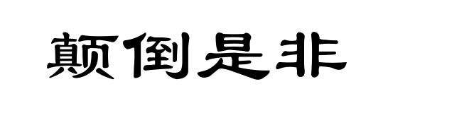 颠倒是非