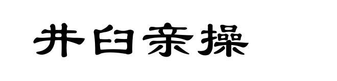 井臼亲操