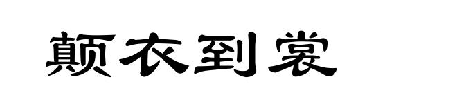 颠衣到裳