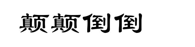 颠颠倒倒