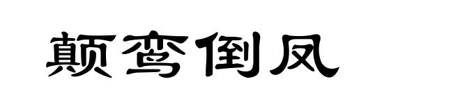 颠鸾倒凤
