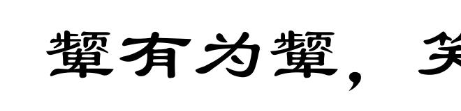颦有为颦，笑有为笑