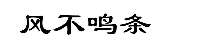 风不鸣条