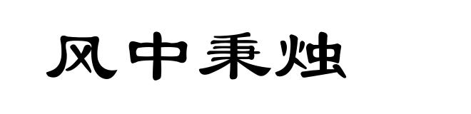 风中秉烛