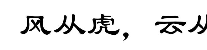 风从虎,云从龙