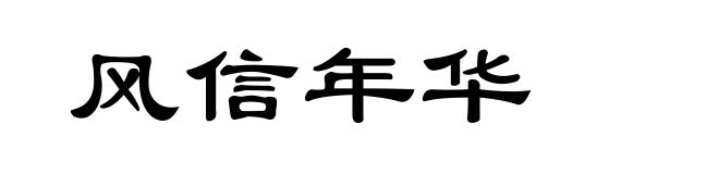 风信年华