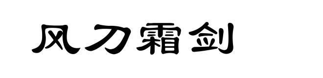 风刀霜剑