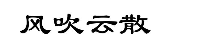 风吹云散