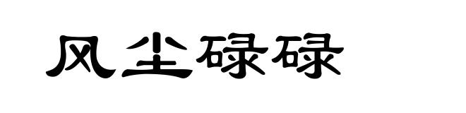 风尘碌碌