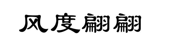 风度翩翩