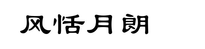 风恬月朗