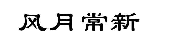 风月常新