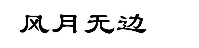 风月无边