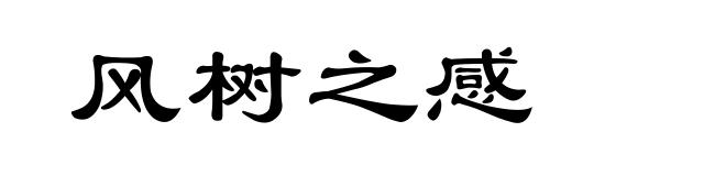 风树之感