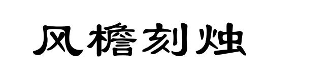 风檐刻烛