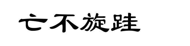 亡不旋跬
