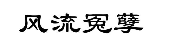 风流冤孽