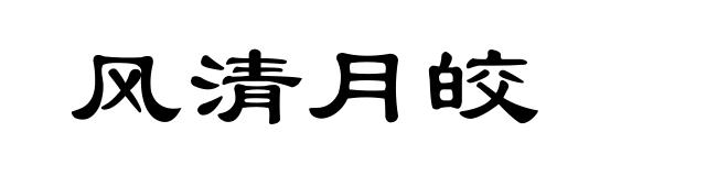 风清月皎