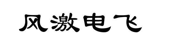 风激电飞