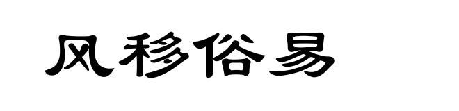 风移俗易