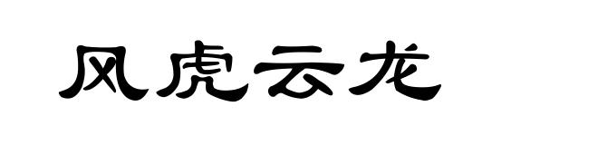 风虎云龙
