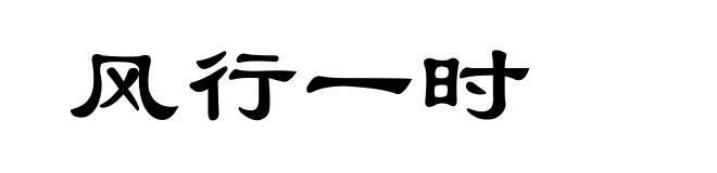风行一时