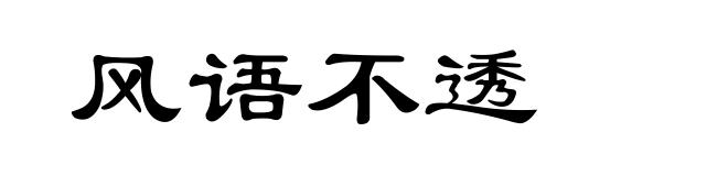 风语不透