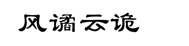 风谲云诡
