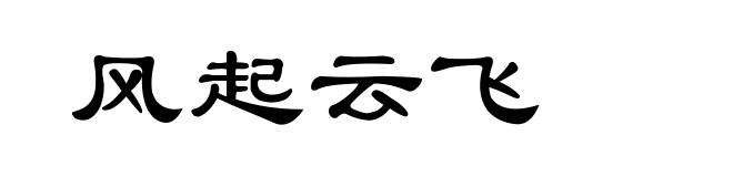 风起云飞