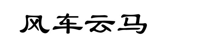 风车云马