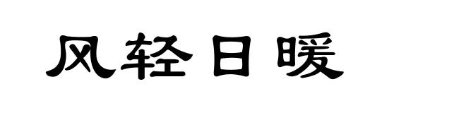 风轻日暖