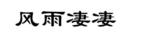 风雨凄凄