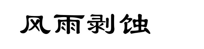 风雨剥蚀