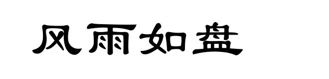 风雨如盘
