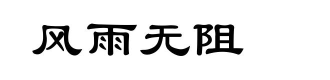 风雨无阻