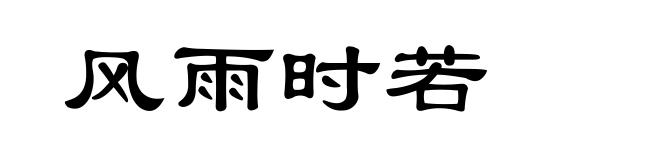 风雨时若